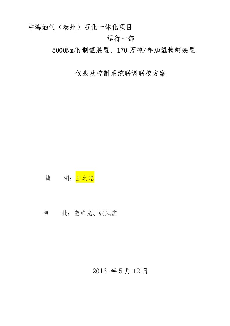 仪表及控制系统联调联校方案