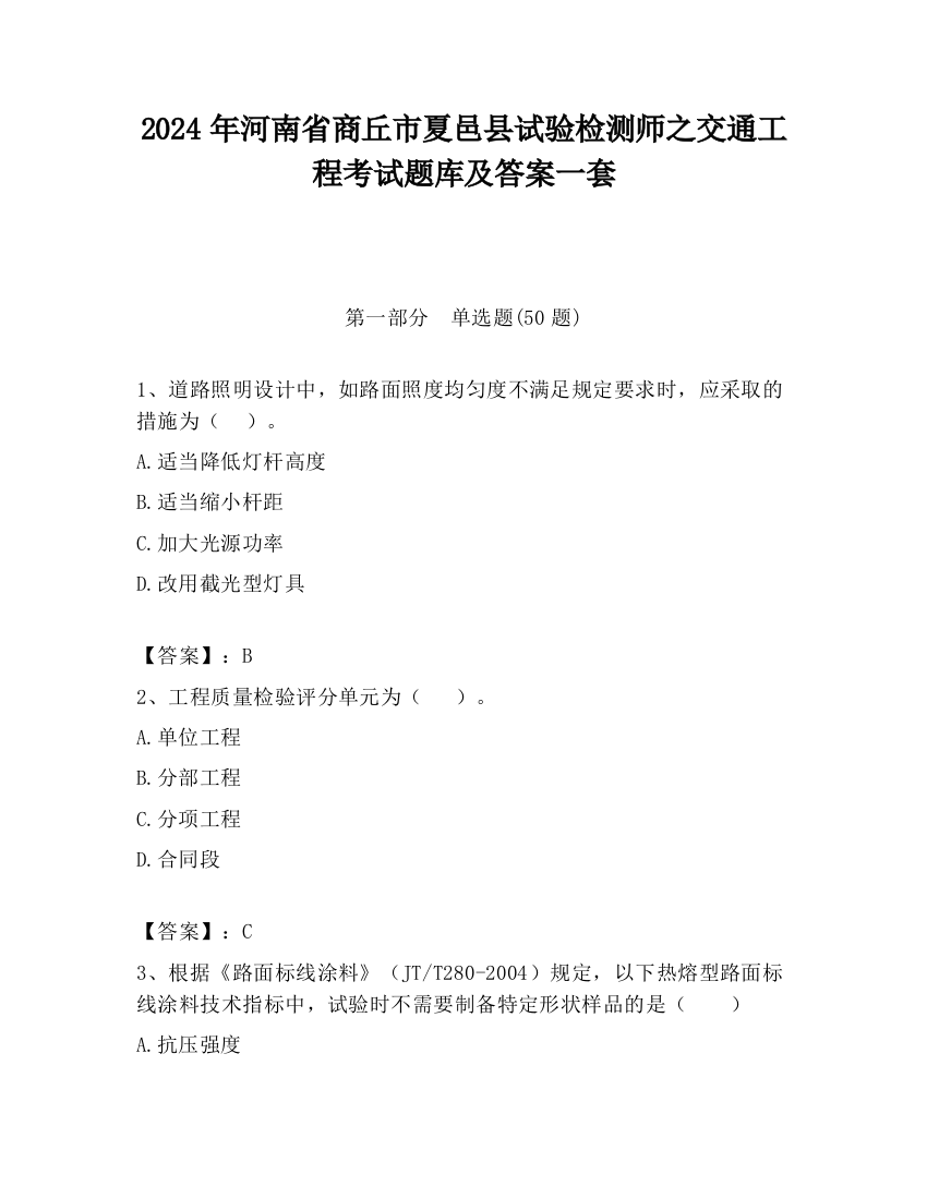 2024年河南省商丘市夏邑县试验检测师之交通工程考试题库及答案一套