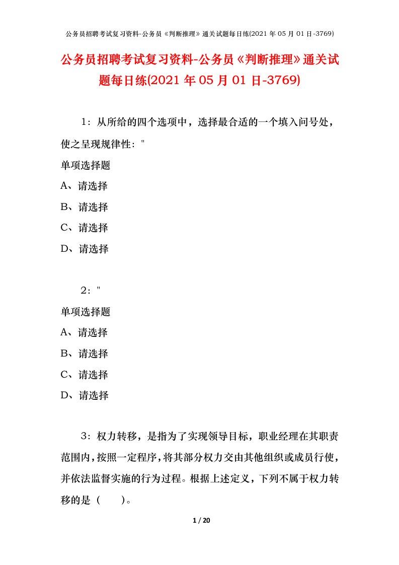 公务员招聘考试复习资料-公务员判断推理通关试题每日练2021年05月01日-3769