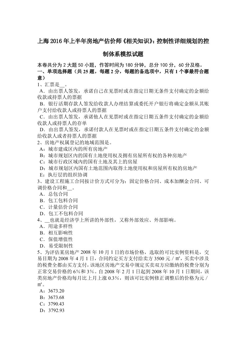 上海2016年上半年房地产估价师相关知识：控制性详细规划的控制体系模拟试题