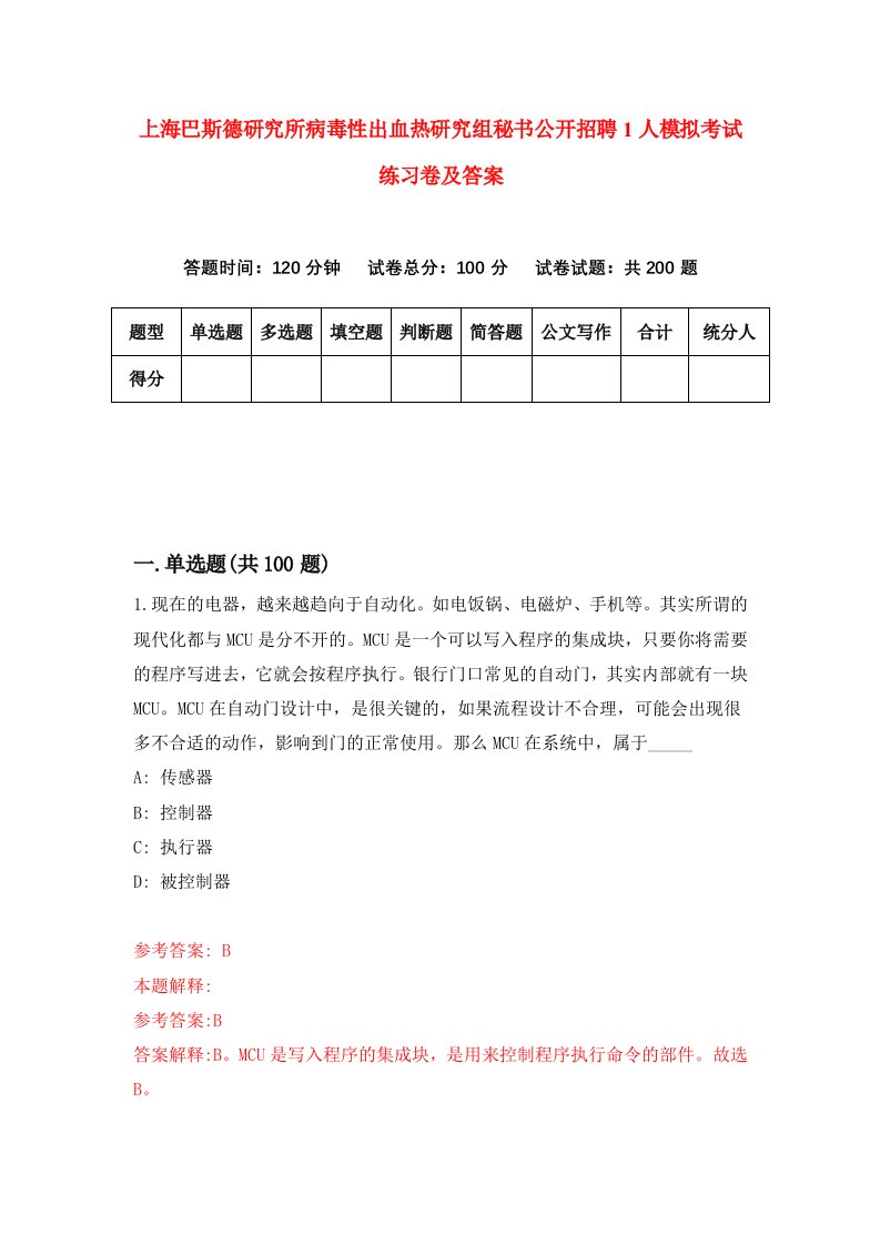 上海巴斯德研究所病毒性出血热研究组秘书公开招聘1人模拟考试练习卷及答案9