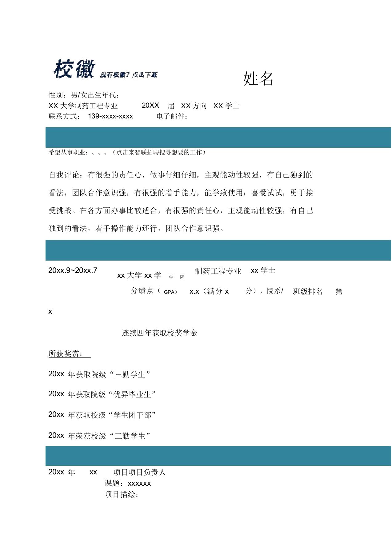 制药工程个人求职简历求职报告个人简历模板范本p