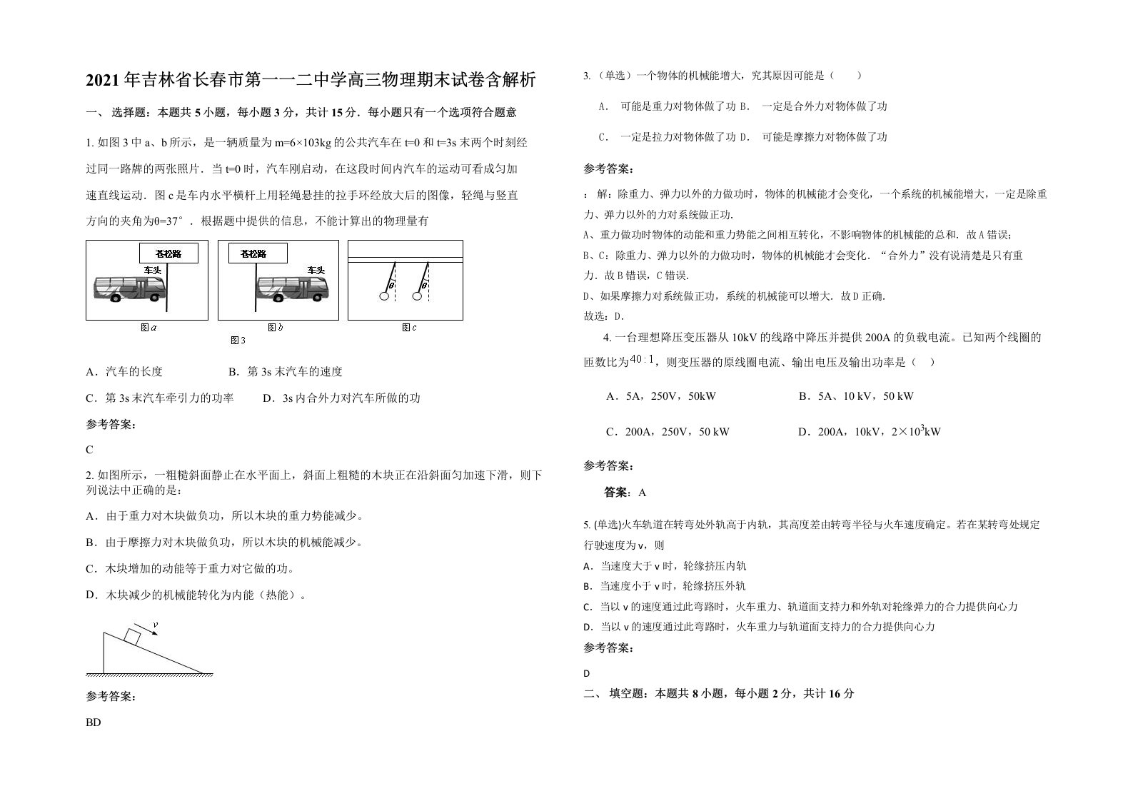 2021年吉林省长春市第一一二中学高三物理期末试卷含解析