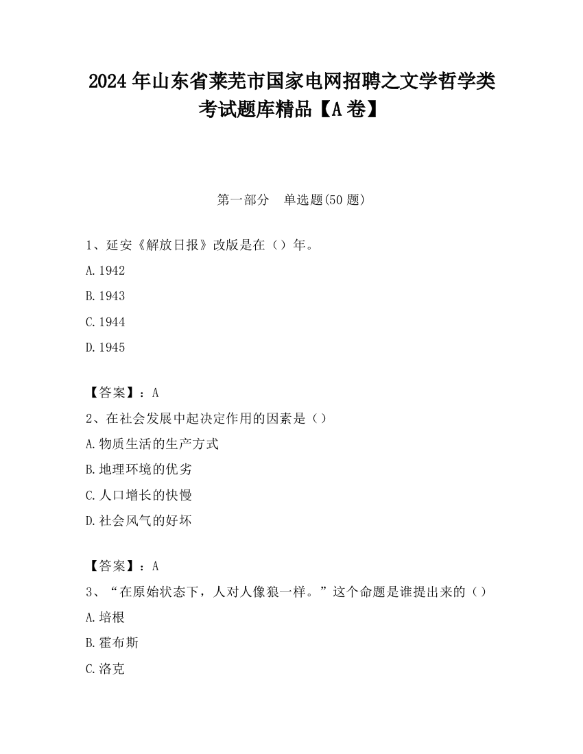 2024年山东省莱芜市国家电网招聘之文学哲学类考试题库精品【A卷】