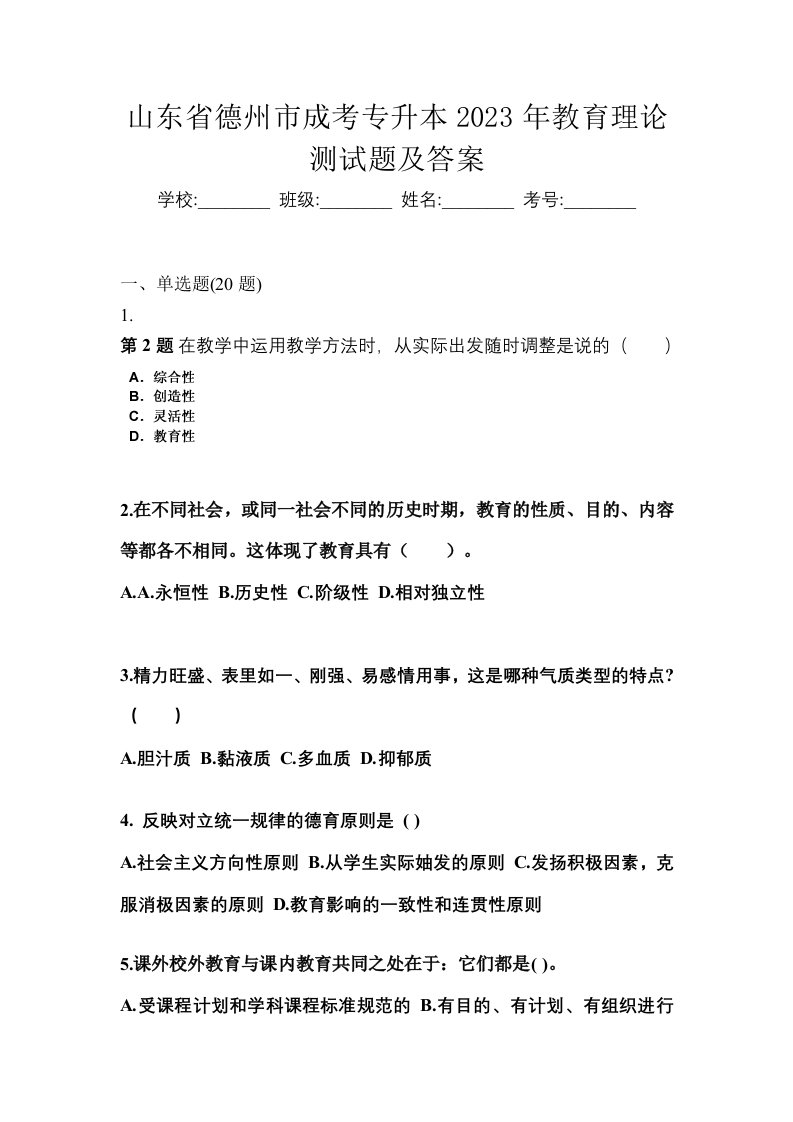 山东省德州市成考专升本2023年教育理论测试题及答案