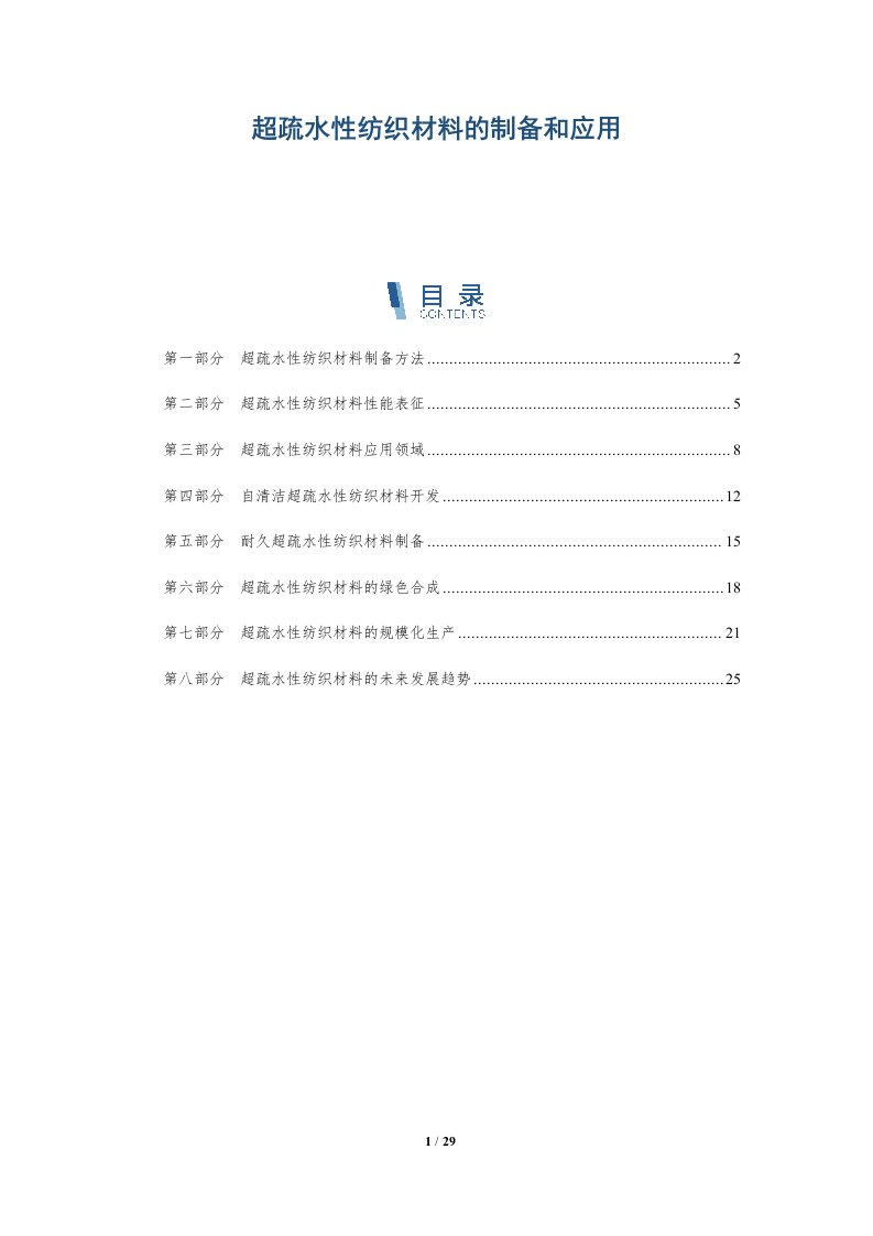 超疏水性纺织材料的制备和应用