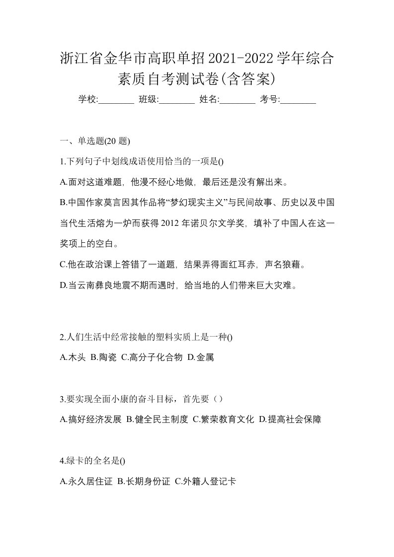 浙江省金华市高职单招2021-2022学年综合素质自考测试卷含答案