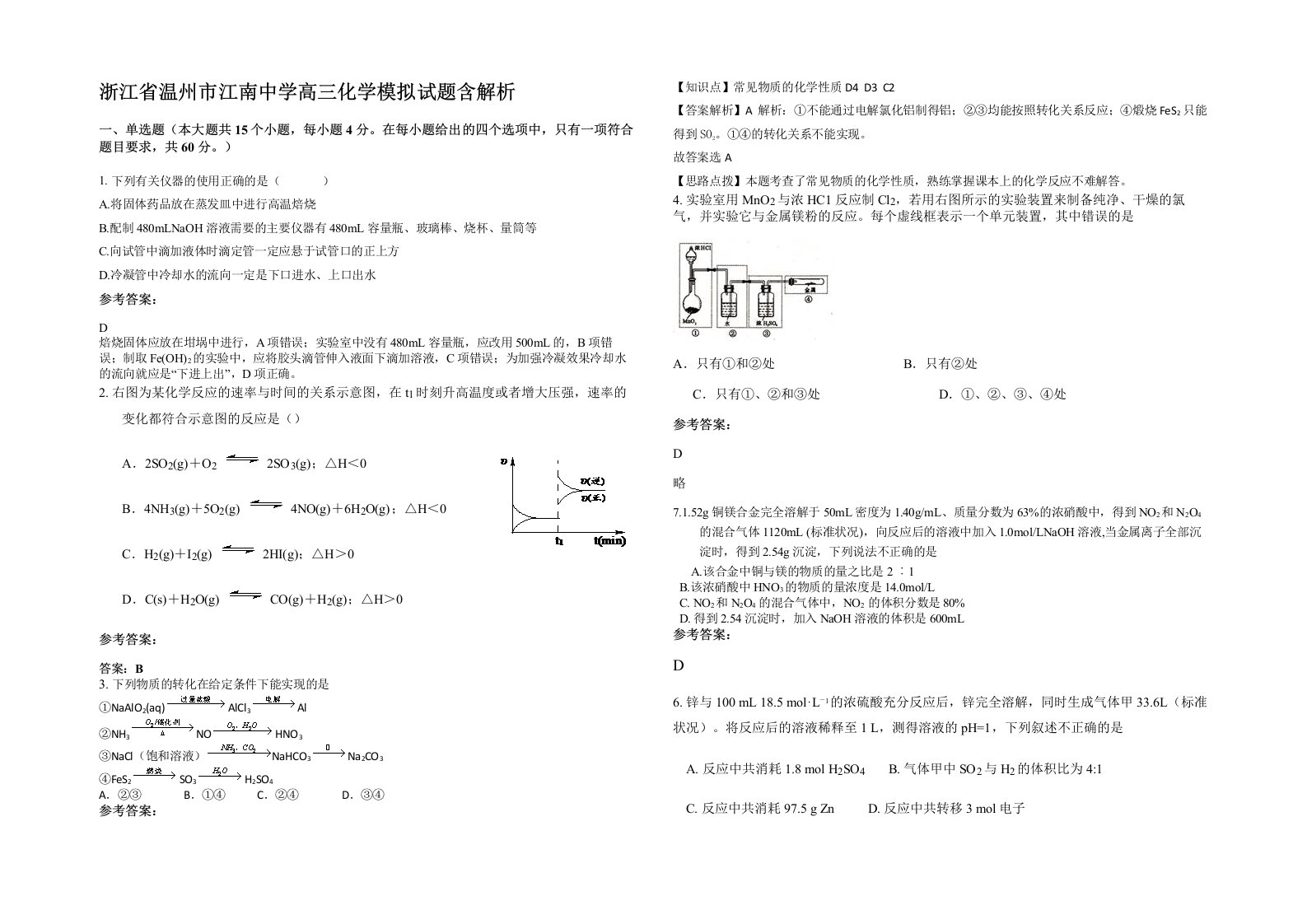 浙江省温州市江南中学高三化学模拟试题含解析