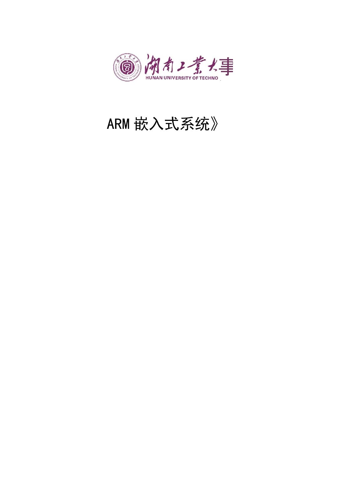 ARM嵌入式实验报告完整篇(修改)解析