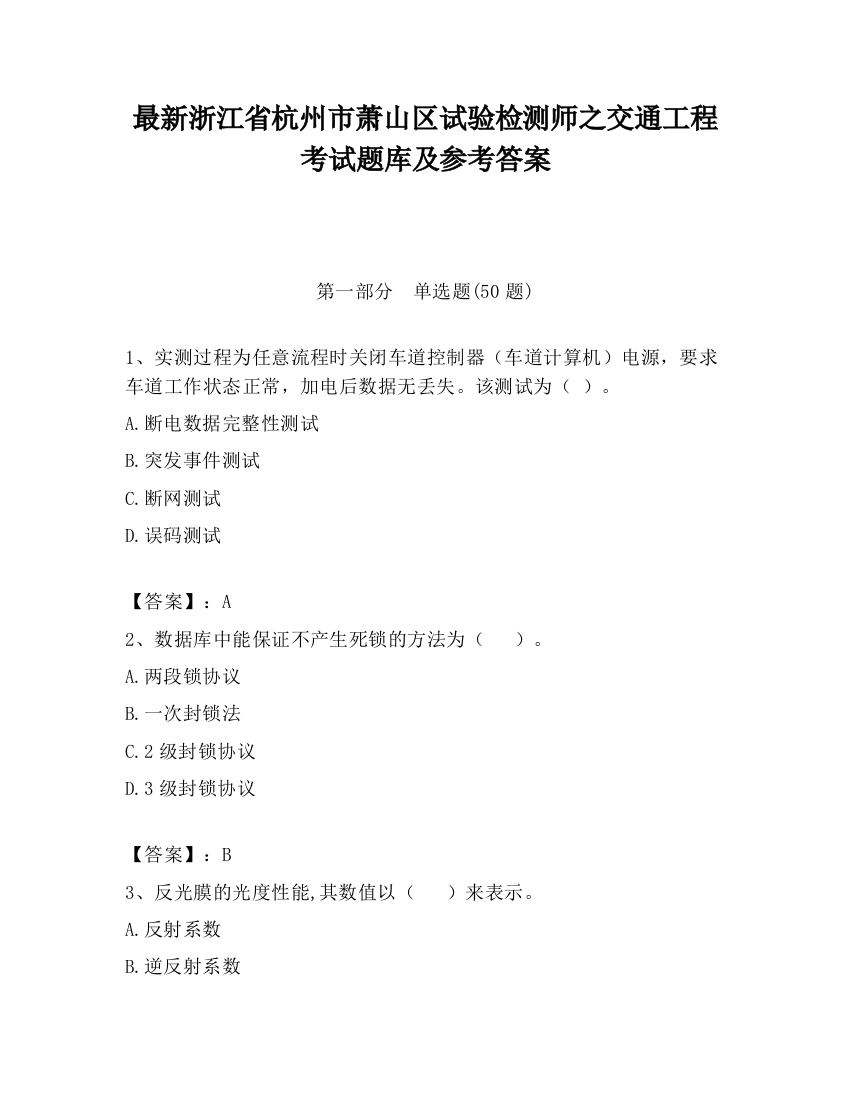 最新浙江省杭州市萧山区试验检测师之交通工程考试题库及参考答案