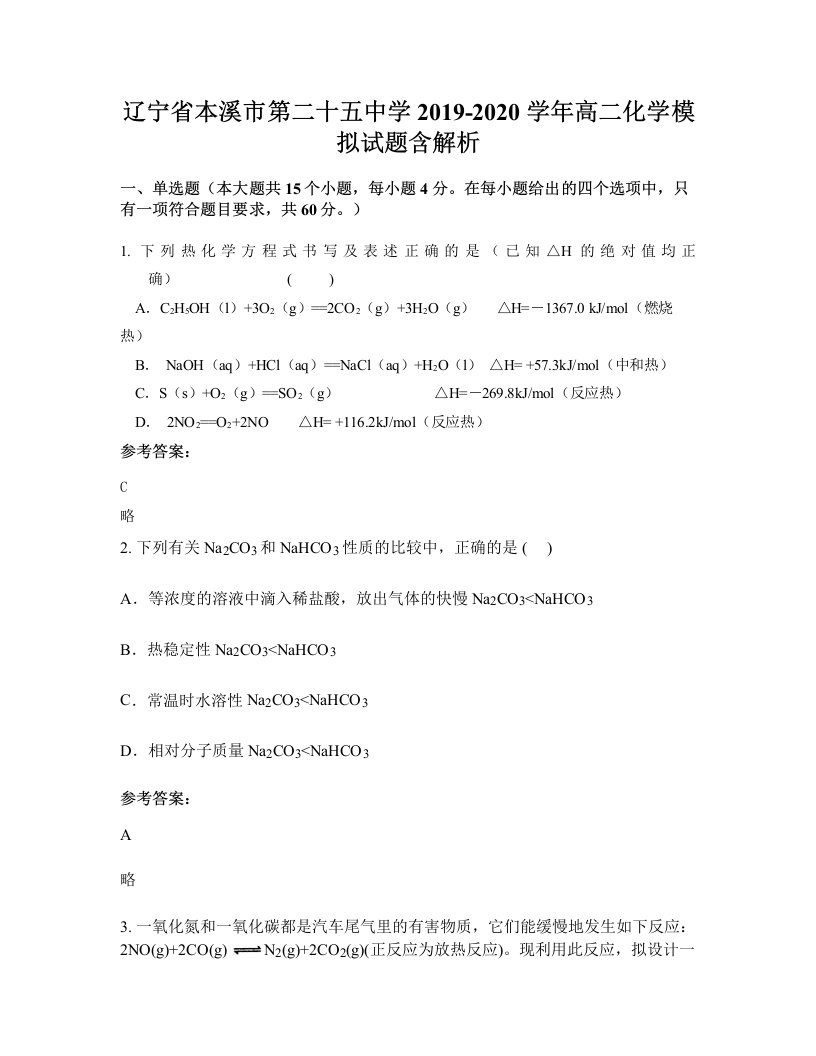 辽宁省本溪市第二十五中学2019-2020学年高二化学模拟试题含解析