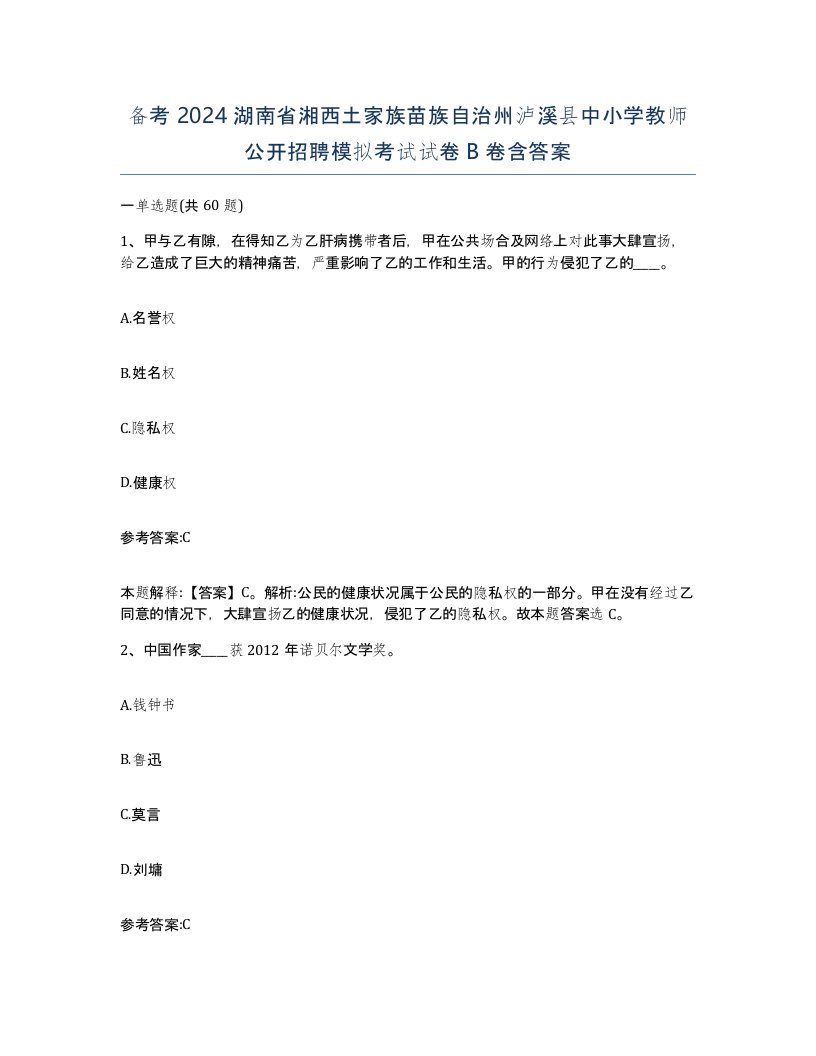 备考2024湖南省湘西土家族苗族自治州泸溪县中小学教师公开招聘模拟考试试卷B卷含答案