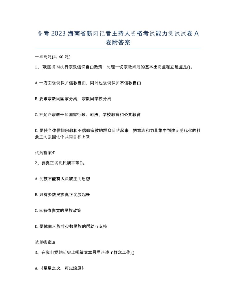 备考2023海南省新闻记者主持人资格考试能力测试试卷A卷附答案