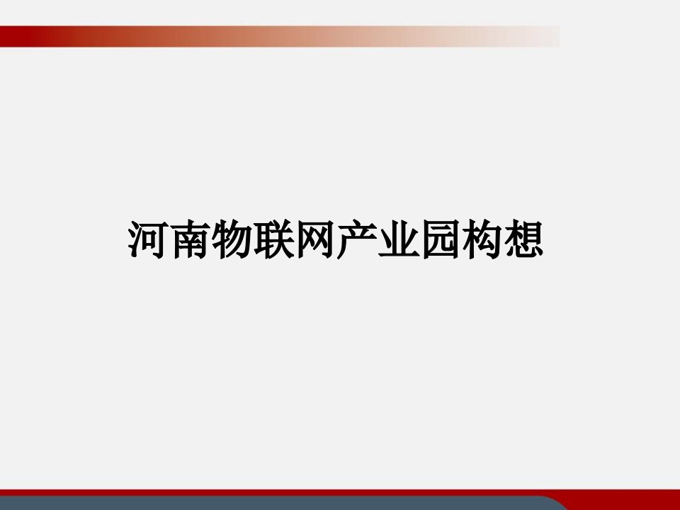 物联网产业园规划课件