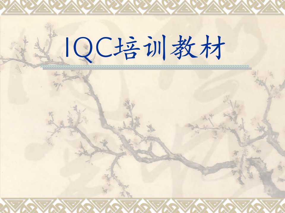 IQC上岗培训教材