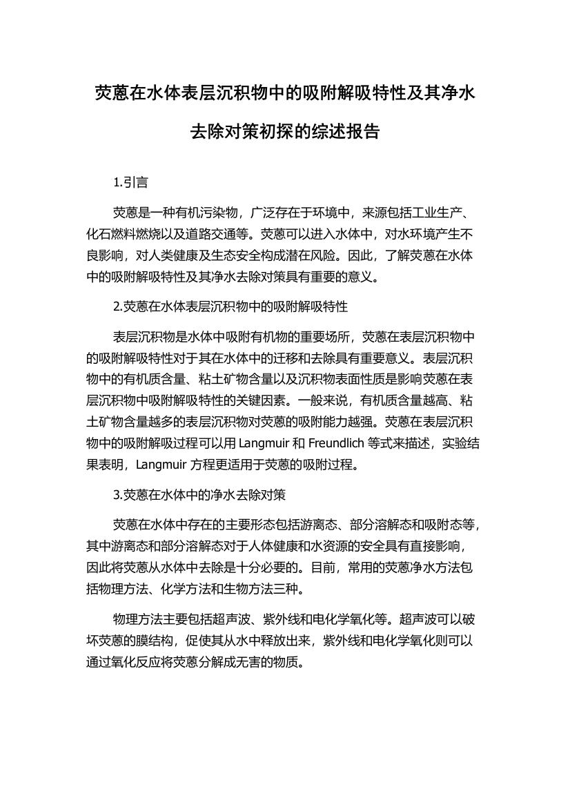 荧蒽在水体表层沉积物中的吸附解吸特性及其净水去除对策初探的综述报告