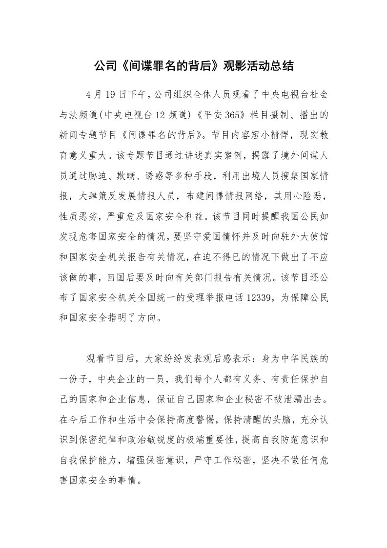 活动总结_公司《间谍罪名的背后》观影活动总结