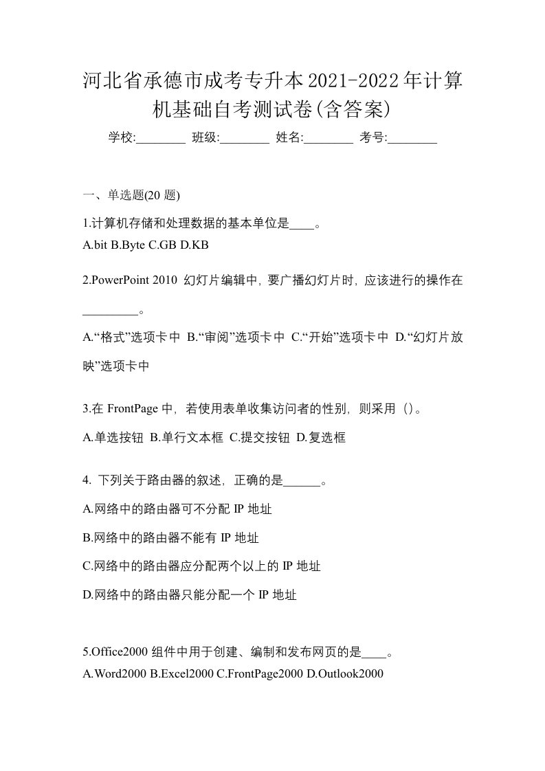 河北省承德市成考专升本2021-2022年计算机基础自考测试卷含答案