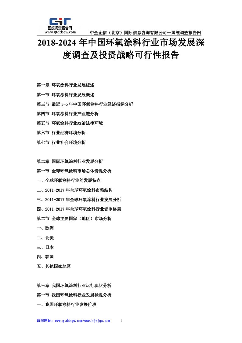 2018-2024年中国环氧涂料行业市场发展深度调查及投资战略可行性报告