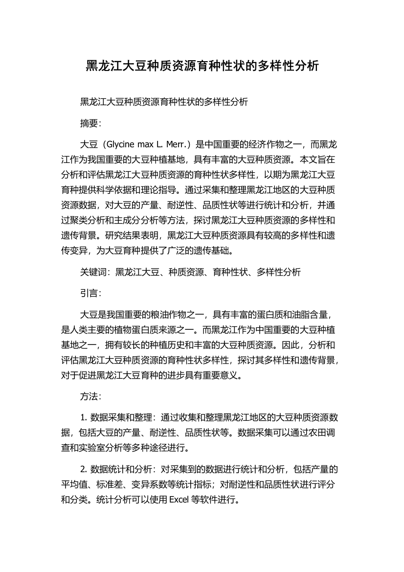 黑龙江大豆种质资源育种性状的多样性分析