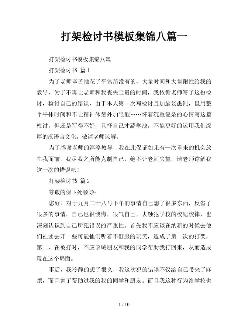 打架检讨书模板集锦八篇一新