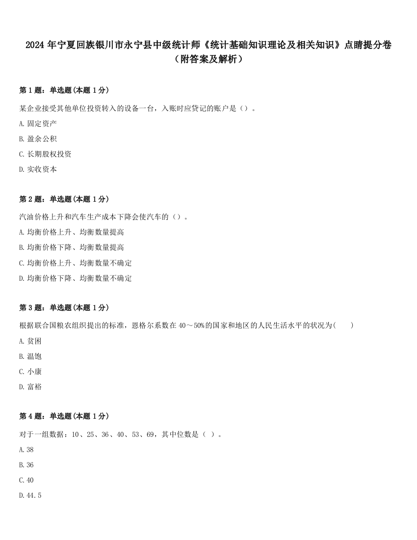 2024年宁夏回族银川市永宁县中级统计师《统计基础知识理论及相关知识》点睛提分卷（附答案及解析）