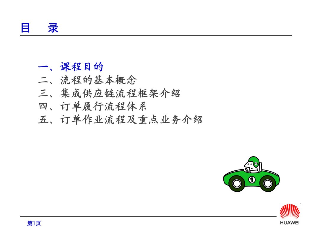 企业经营管理优秀实践案例订单流程管理概述教材华为