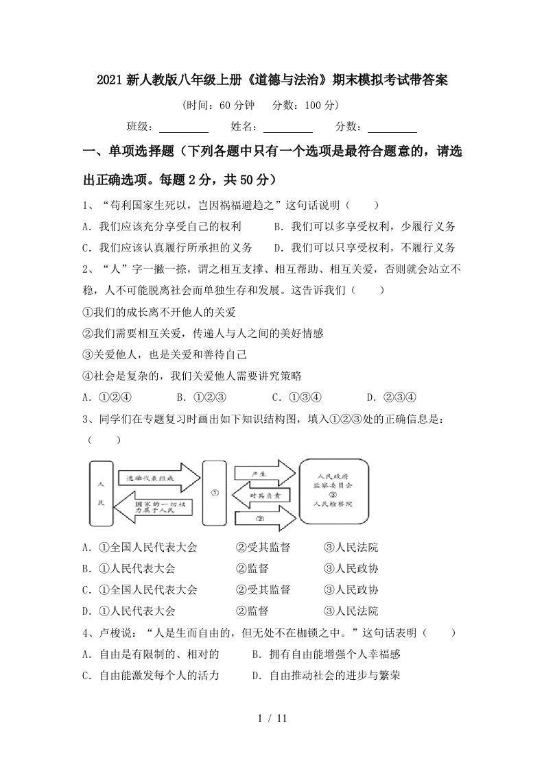 2021新人教版八年级上册道德与法治期末模拟考试带答案