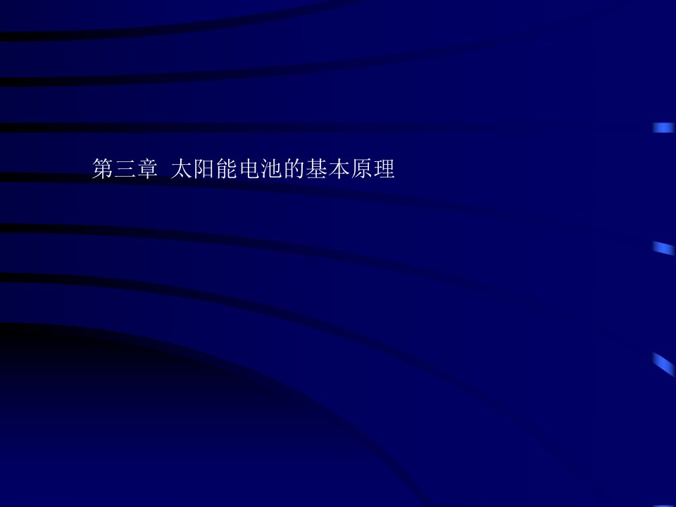 太阳能电池的结构和基本原理