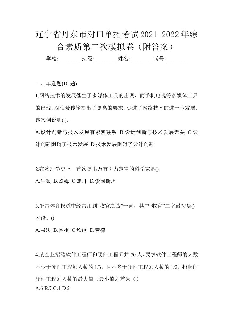 辽宁省丹东市对口单招考试2021-2022年综合素质第二次模拟卷附答案