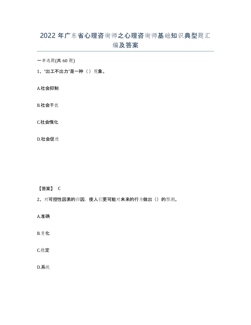 2022年广东省心理咨询师之心理咨询师基础知识典型题汇编及答案