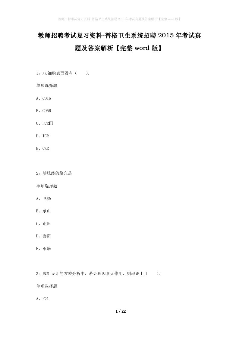 教师招聘考试复习资料-普格卫生系统招聘2015年考试真题及答案解析完整word版