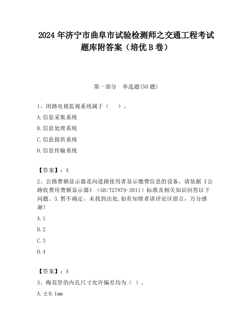 2024年济宁市曲阜市试验检测师之交通工程考试题库附答案（培优B卷）