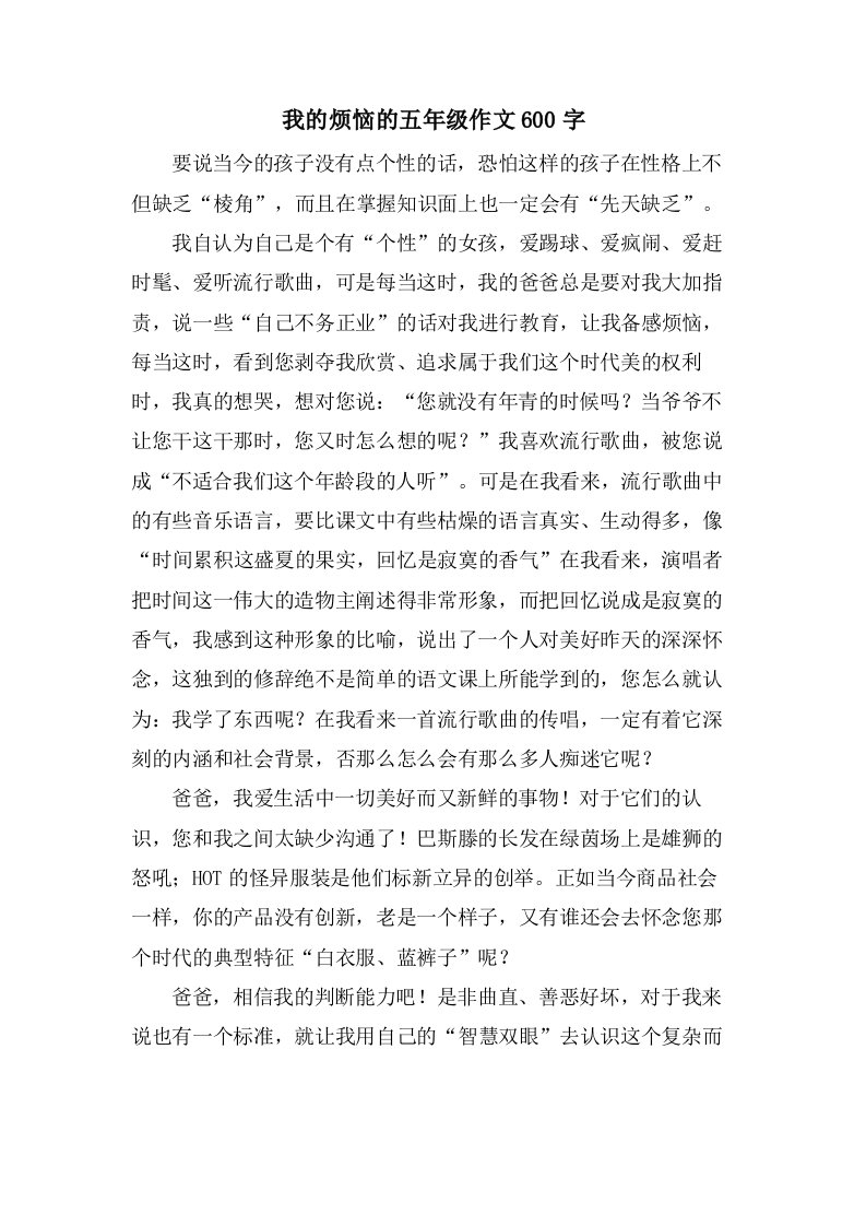 我的烦恼的五年级作文600字