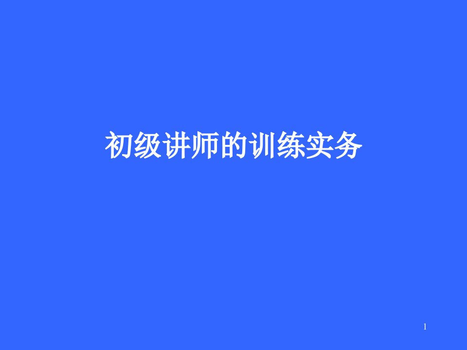 初级讲师培训实务