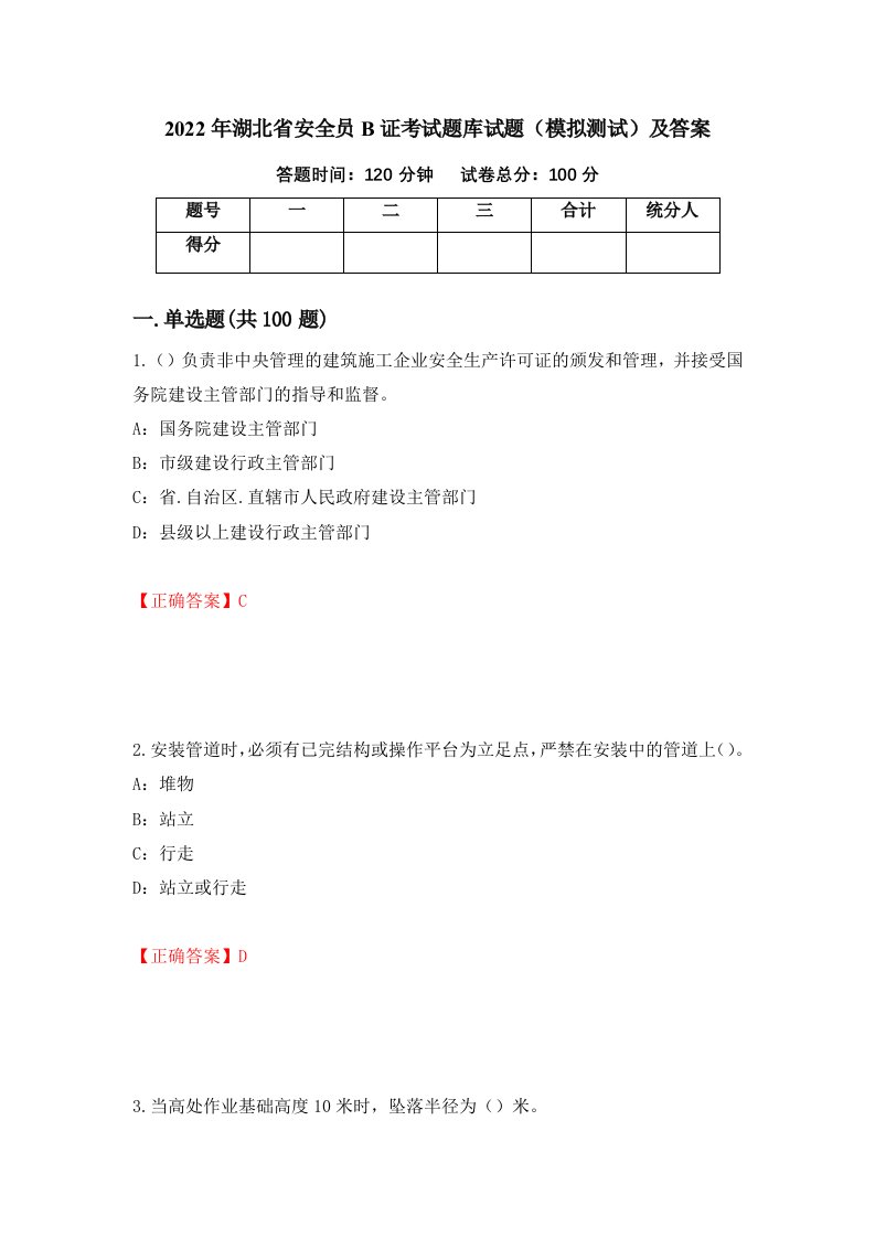 2022年湖北省安全员B证考试题库试题模拟测试及答案第3期