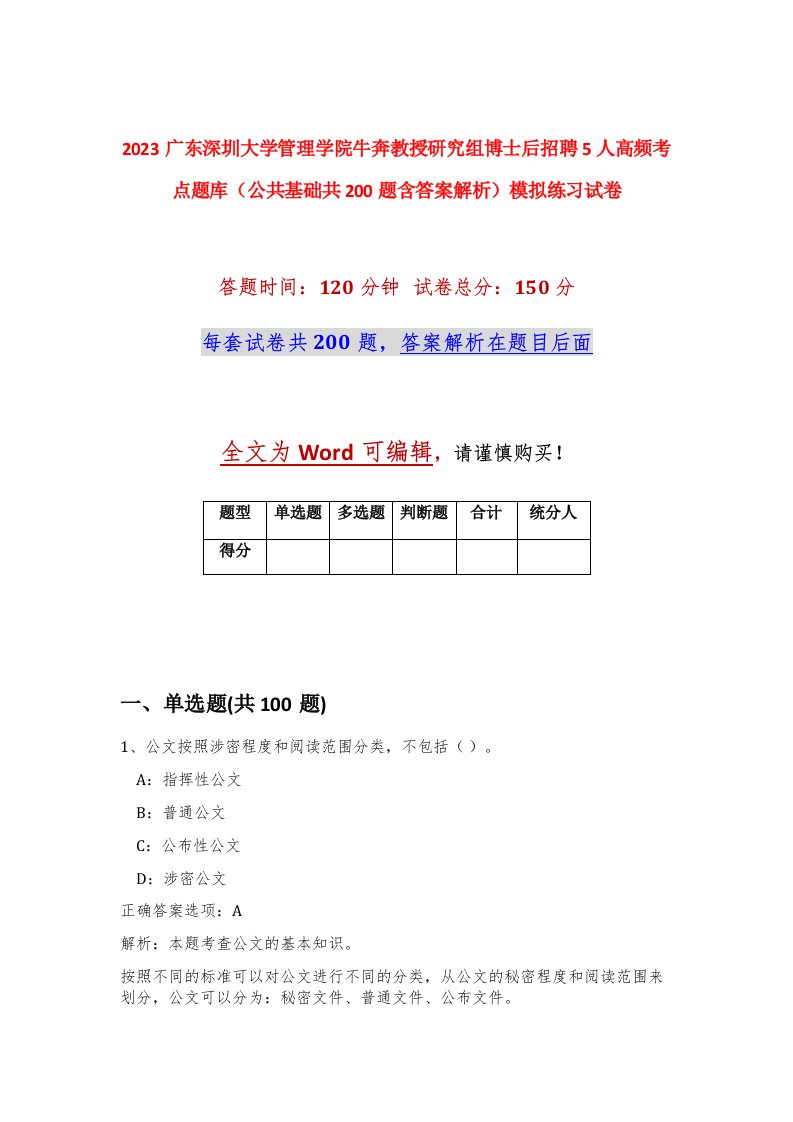 2023广东深圳大学管理学院牛奔教授研究组博士后招聘5人高频考点题库公共基础共200题含答案解析模拟练习试卷