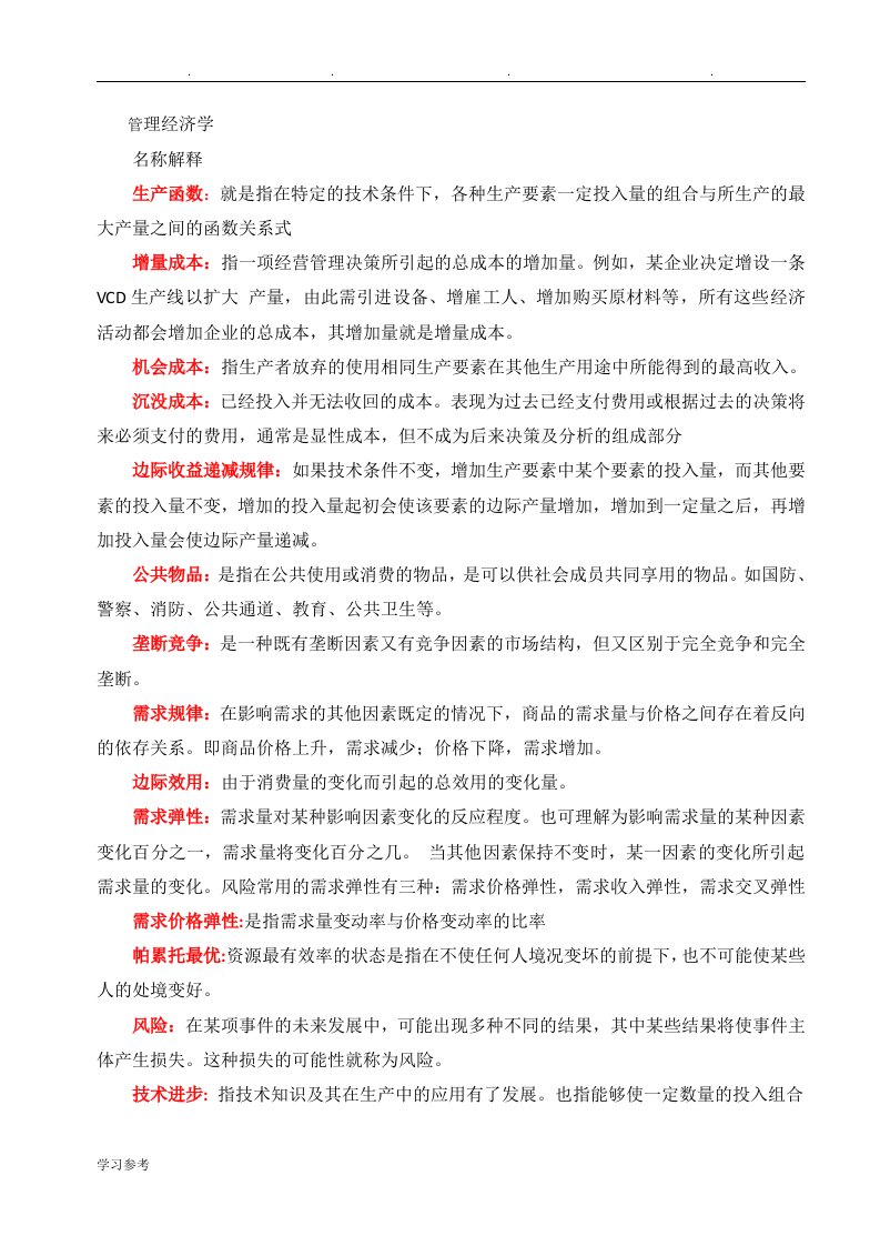 管理经济学复习题