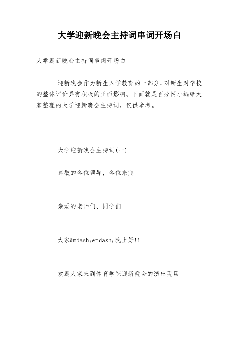 大学迎新晚会主持词串词开场白