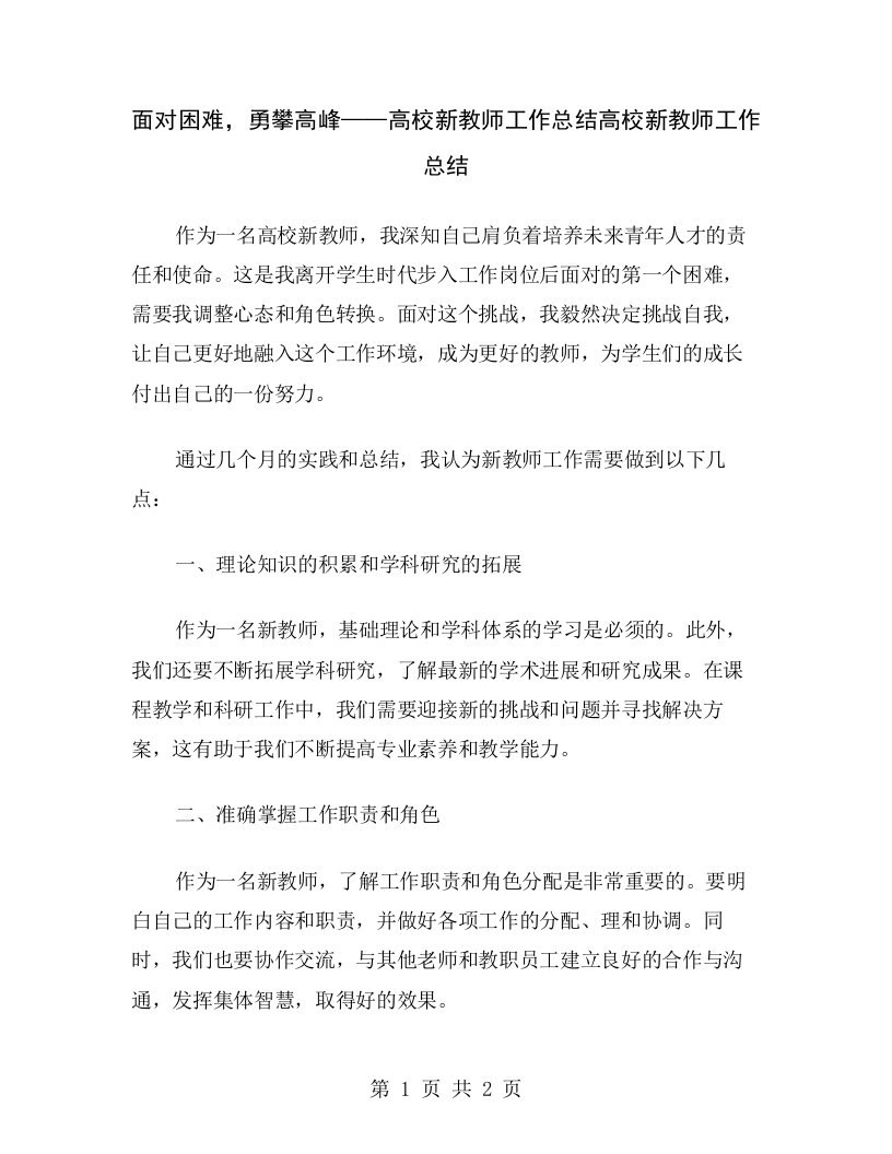 面对困难，勇攀高峰——高校新教师工作总结