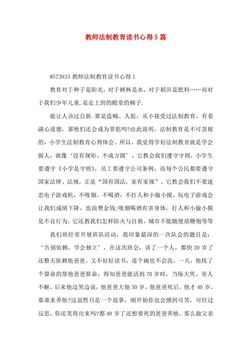 教师法制教育读书心得5篇