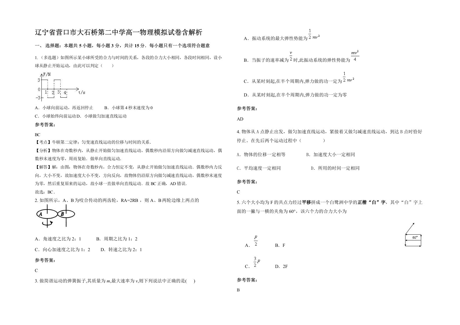 辽宁省营口市大石桥第二中学高一物理模拟试卷含解析