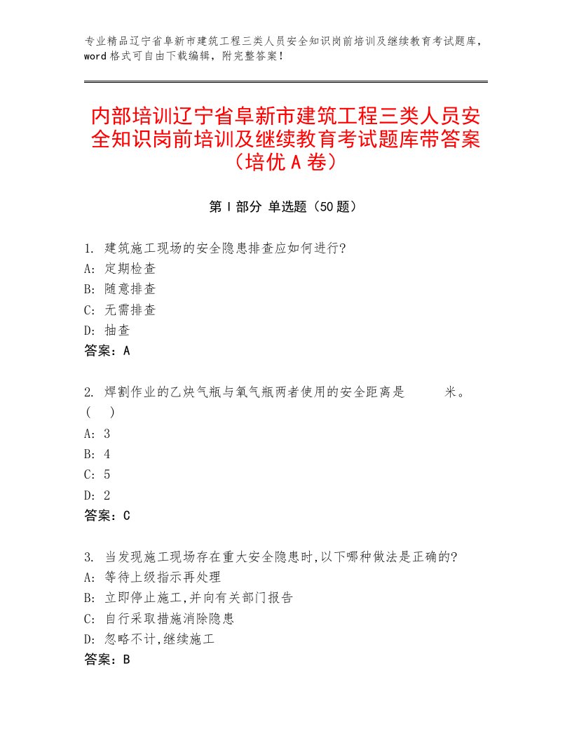 内部培训辽宁省阜新市建筑工程三类人员安全知识岗前培训及继续教育考试题库带答案（培优A卷）