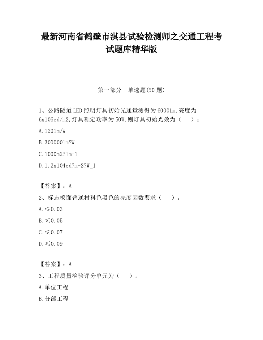 最新河南省鹤壁市淇县试验检测师之交通工程考试题库精华版