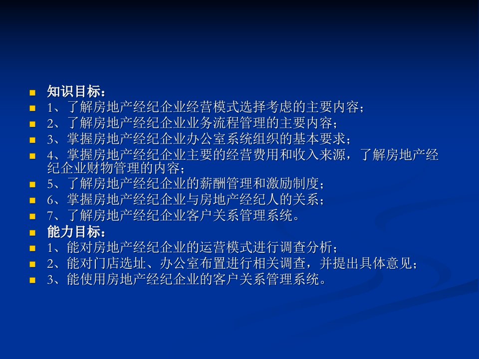 房地产经纪企业的客户关系管理