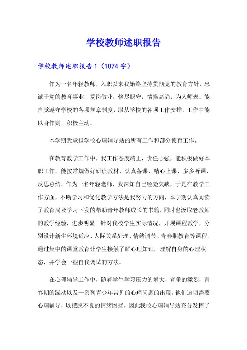 （精选）学校教师述职报告