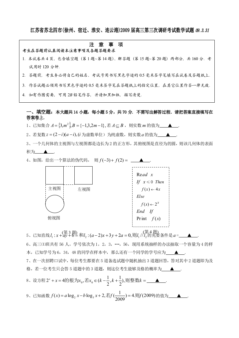 江苏省苏北四市(徐州、宿迁、淮安、连云港)高三第三次调研考试数学试题.3.31