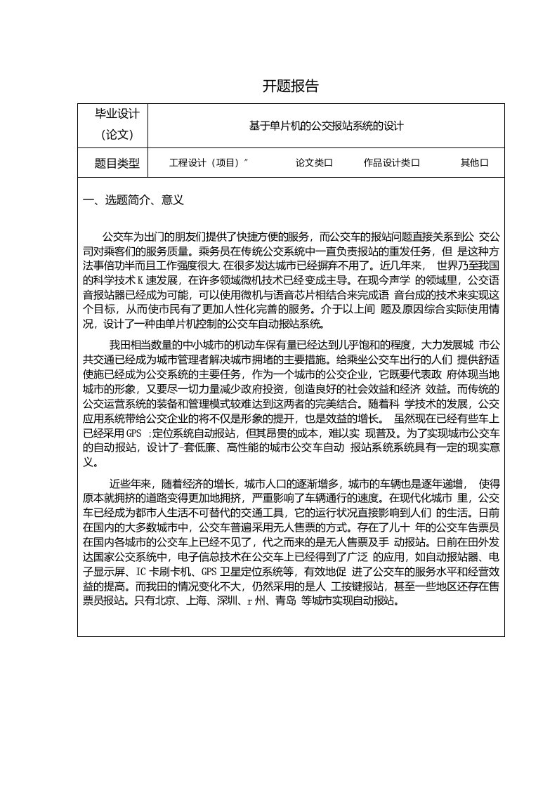 基于单片机的公交报站系统的设计开题报告