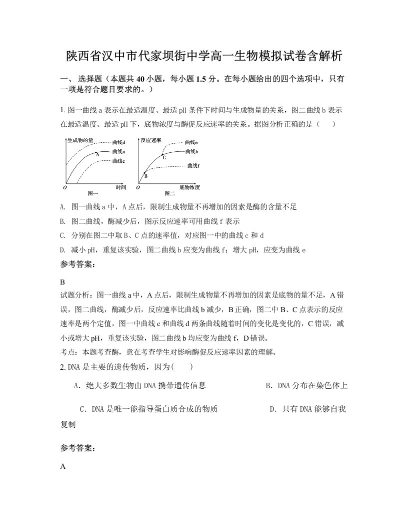 陕西省汉中市代家坝街中学高一生物模拟试卷含解析