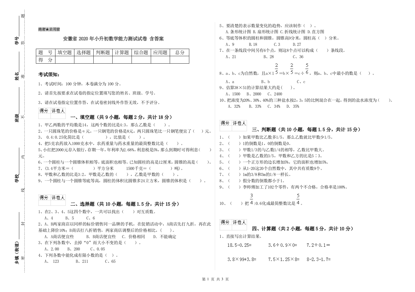 安徽省2020年小升初数学能力测试试卷-含答案